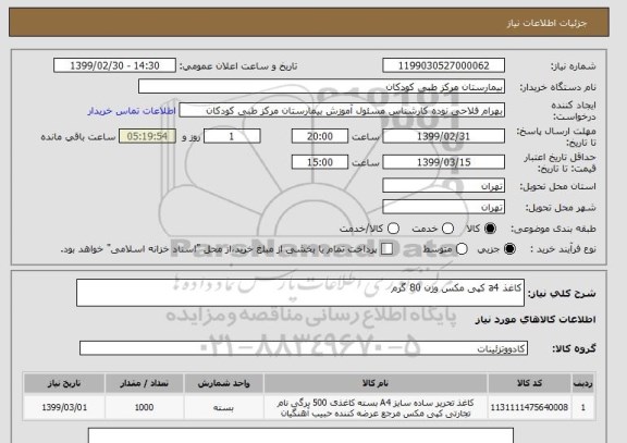 استعلام کاغذ a4 کپی مکس وزن 80 گرم