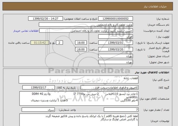 استعلام قطعات رایانه