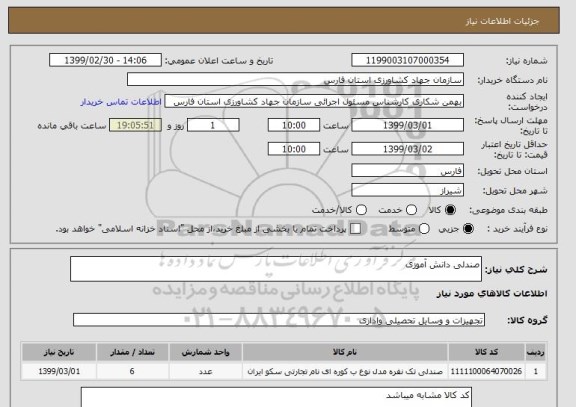 استعلام صندلی دانش آموزی