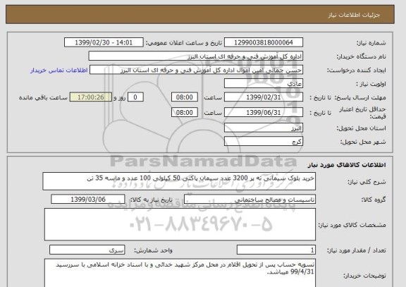 استعلام خرید بلوک سیمانی ته پر 3200 عدد سیمان پاکتی 50 کیلوئی 100 عدد و ماسه 35 تن 