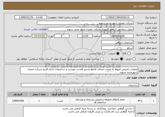 استعلام عملیات اجرایی مربوط به مرمت آبنمای تقاطع مسیر هشت بهشت و ساختمان اداری قدیم شرکت عمران شهرجدید سهند
