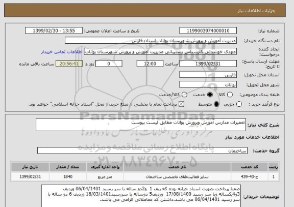 استعلام تعمیرات مدارس آموزش وپرورش بوانات مطابق لیست پیوست