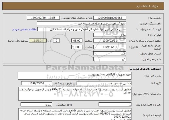استعلام خرید تجهیزات کارگاهی به شرح پیوست 
