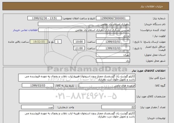 استعلام 2کیلو گوشت ران گوسفندی ممتاز بدون استخوان هزینه ایاب ذهاب و یخچال به عهده فروشنده می باشد و تحویل جلوی درب دهیاری