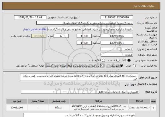 استعلام  دستگاه UTM فایروال مدل AG 410 نام تجارتی APK GATE مرجع عرضه کننده فنی و مهندسی امن پردازان کویر 