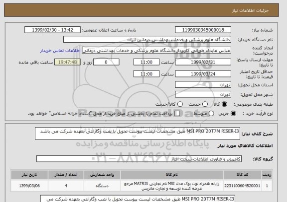 استعلام MSI PRO 20T7M RISER-I3 طبق مشخصات لیست پیوست تحویل با نصب وگارانتی بعهده شرکت می باشد