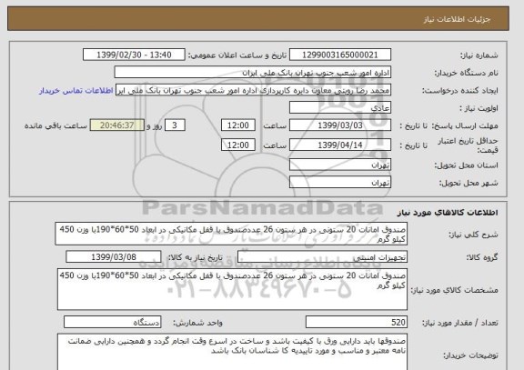 استعلام صندوق امانات 20 ستونی , سامانه ستاد