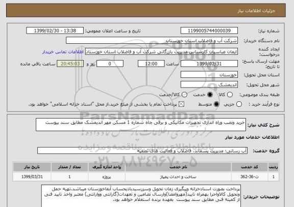 استعلام خرید ونصب وراه اندازی تجهیزات مکانیکی و برقی چاه شماره 1 مسکن مهر اندیمشک مطابق سند پیوست