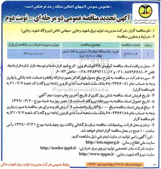 تجدید مناقصه عمومی , تجدید مناقصه خرید یک دستگاه لیفتراک دیزلی - نوبت دوم