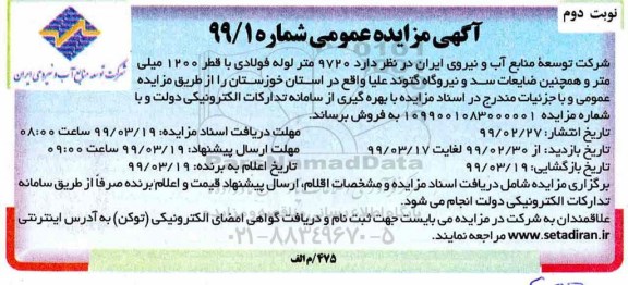 مزایده, مزایده 9720 متر لوله فولادی با قطر 1200 میلی متر - نوبت دوم