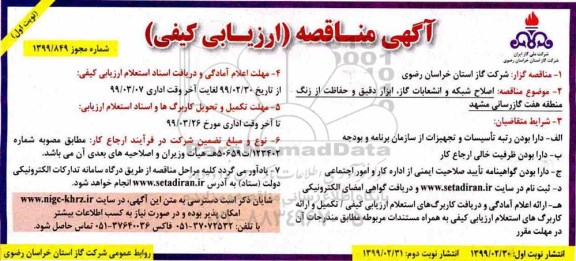 مناقصه عمومی ,مناقصه  اصلاح شبکه و انشعابات گاز، ابزار دقیق و حفاظت 