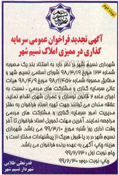 تجدید فراخوان، تجدید فراخوان سرمایه گذاری در ممیزی املاک- نوبت دوم 
