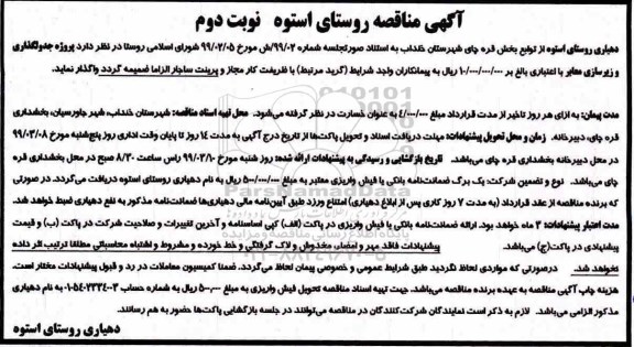 مناقصه , مناقصه پروژه جدولگذاری و زیرسازی معابر - نوبت دوم