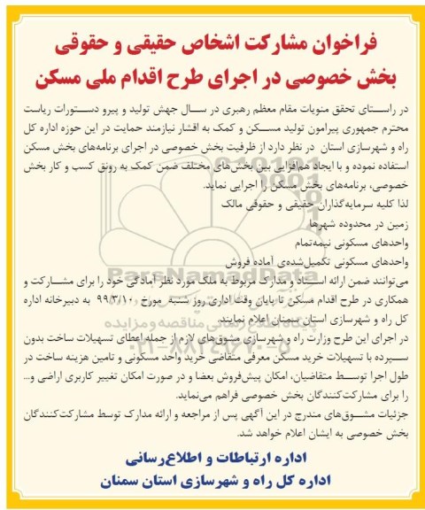 فراخوان, فراخوان مشارکت در اجرای طرح اقدام ملی مسکن