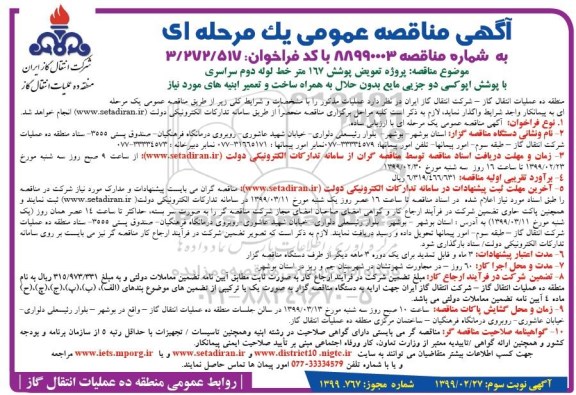 مناقصه، مناقصه پروژه تعویض پوشش 167 متر خط لوله ...نوبت سوم 
