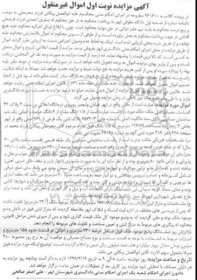 آگهی مزایده مزایده یکبای ساختمان مسکونی 240 مترمربع نوبت اول