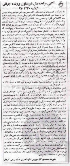 آگهی مزایده مزایده ششدانگ پلاک شماره 152 فرعی