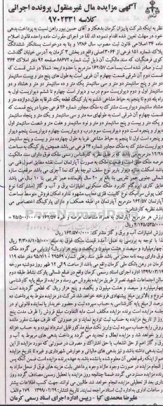 آگهی مزایده مزایده ششدانگ پلاک شماره 151 فرعی