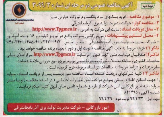 اگهی مناقصه عمومی , مناقصه خرید بسکتهای سرد ..نوبت دوم 