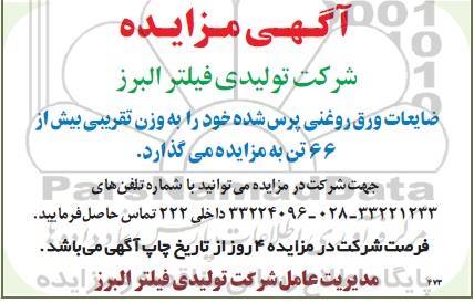 مزایده ، مزایده  ضایعات ورق روغنی پرس شده خود را به وزن تقریبی بیش از 66 تن