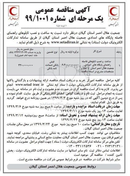 مناقصه , مناقصه ساخت و نصب تابلوهای راهنمای فاصله پایگاه های امدادی 