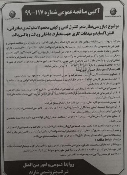 آگهی مناقصه عمومی, مناقصه بازرسی و نظارت بر کنترل کمی و کیفی محصولات