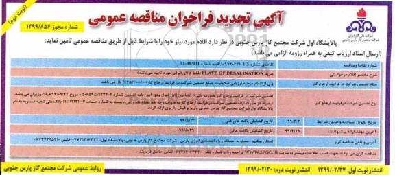 فراخوان مناقصه، تجدید فراخوان مناقصه خرید PLATES OF DESALINATION - نوبت دوم 