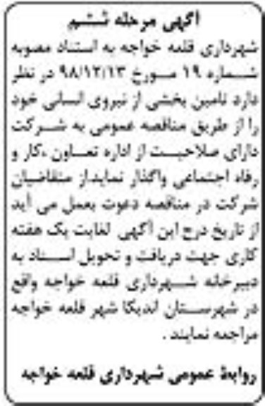 مناقصه , مناقصه تامین بخشی از نیروی انسانی - مرحله ششم