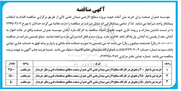 مناقصه ،مناقصه خرید بتن آماده