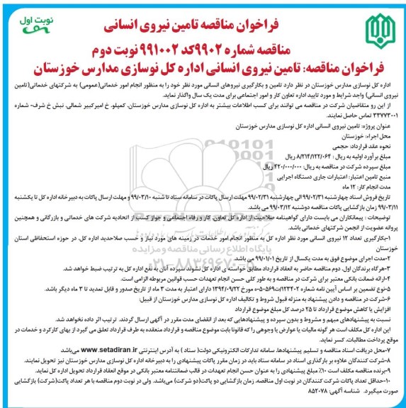 فراخوان مناقصه , فراخوان مناقصه تامین نیروی انسانی - نوبت دوم 