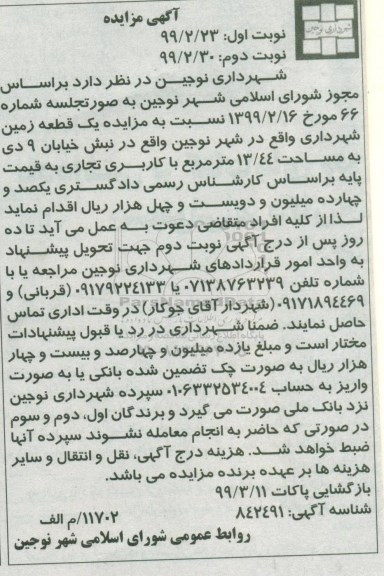 مزایده, مزایده یک قطعه زمین با کاربری تجاری - نوبت دوم