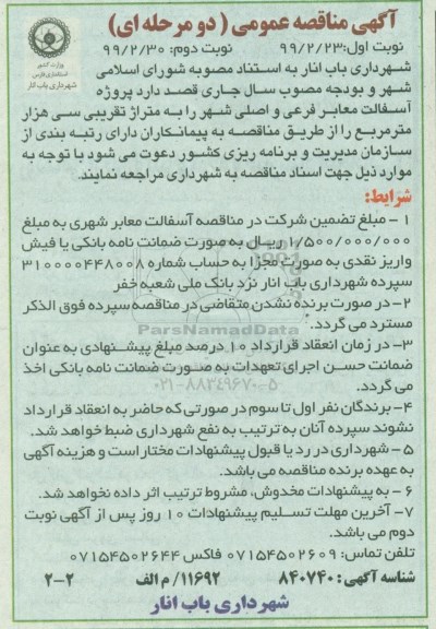 آگهی مناقصه عمومی ، مناقصه پروژه آسفالت معابر فرعی و اصلی شهر- نوبت دوم 
