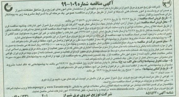 مناقصه، مناقصه حراست و نگهبانی از ساختمان های امورهای توزیع برق مناطق هفتگانه 