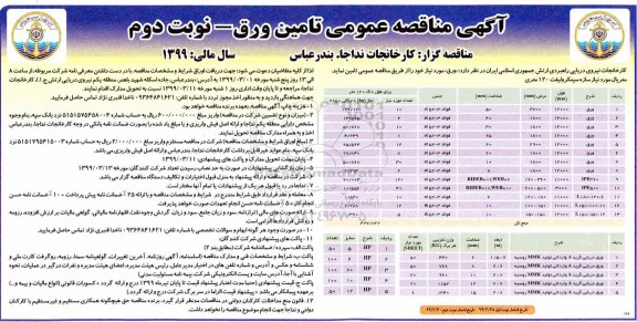 مناقصه عمومی ، مناقصه عمومی تامین ورق  -نوبت دوم