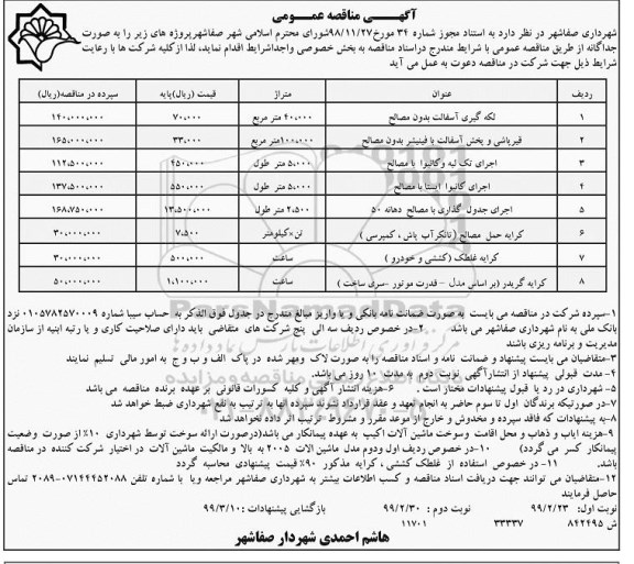 مناقصه  لکه گیری آسفالت بدون مصالح و... نوبت دوم 