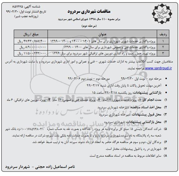 مناقصات , مناقصات پروژه واگذاری خدمات شهری ... نوبت اول مرحله دوم