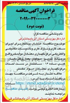 فراخوان مناقصه اجرای سفت کاری و نازک کاری و تاسیسات ... نوبت دوم 