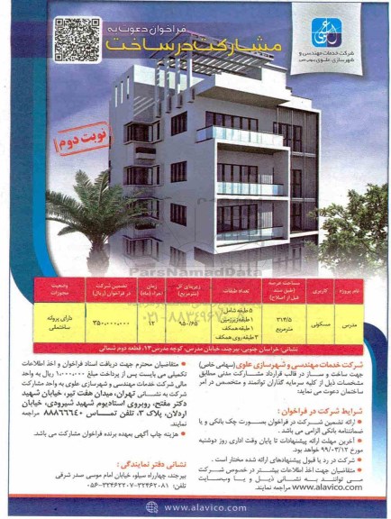 فراخوان،فراخوان دعوت به مشارکت در ساخت - نوبت دوم  
