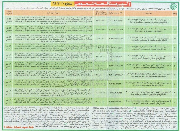آگهی مناقصه عمومی , مناقصه تعمیر و ترمیم آسفالت معابر و ...