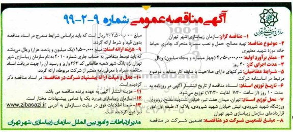 آگهی مناقصه عمومی ،مناقصه تهیه مصالح حمل و نصب سازه متحرک چادری