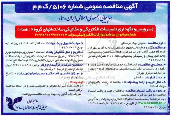 مناقصه سرویس و نگهداری تاسیسات الکتریکی و مکانیکی ساختمانهای گروه 2هما 
