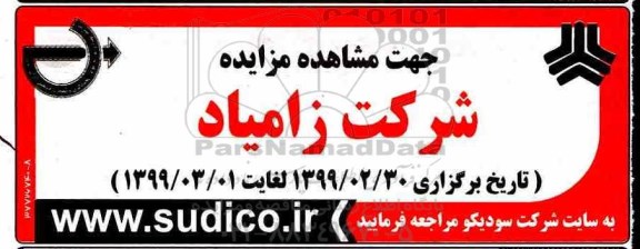 مزایده, مزایده شرکت زامیاد