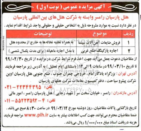 مزایده , مزایده فروش ضایعات آهن آلات سینما...
