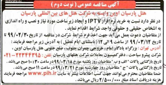 آگهی مناقصه عمومی , مناقصه خرید نرم افزار IPTV - نوبت دوم 