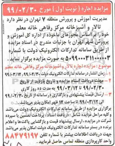 مزایده تالار و آشپزخانه مرکز رفاهی 