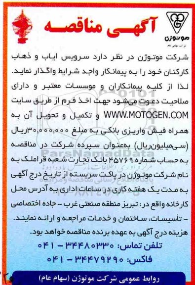 آگهی مناقصه, مناقصه سرویس ایاب و ذهاب کارکنان