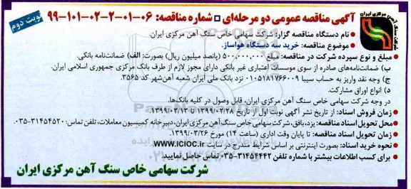 آگهی مناقصه عمومی , مناقصه خرید سه دستگاه هواساز نوبت دوم 