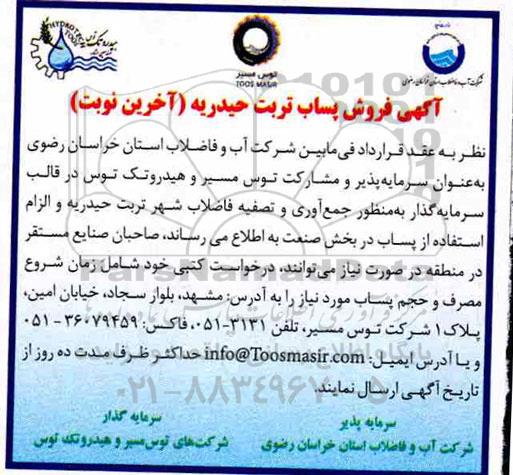 مزایده فروش پساب آخرین نوبت