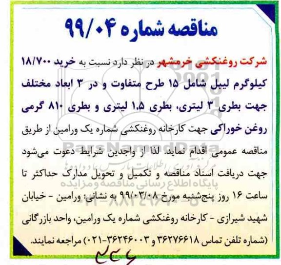 مناقصه, مناقصه  خرید 18.700 کیلوگرم  لیبل