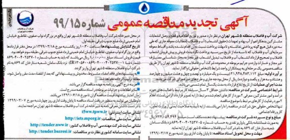 مناقصه عمومی , تجدید مناقصه صدور و توزیع اطلاعیه و قطع و وصل انشعابات 